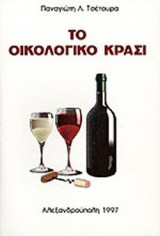 ΤΟ ΟΙΚΟΛΟΓΙΚΟ ΚΡΑΣΙ