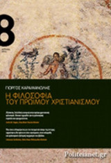Η ΦΙΛΟΣΟΦΙΑ ΤΟΥ ΠΡΩΙΜΟΥ ΧΡΙΣΤΙΑΝΙΣΜΟΥ