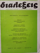Διαλέξεις Τόμος Β Τεύχος 7 Απρίλιος 1974
