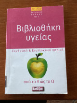 Βιβλιοθήκη υγείας