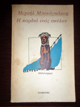 Η καρδιά ενός σκύλου