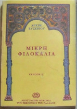 Μικρή φιλοκαλία