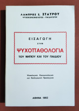 Εισαγωγή στην ψυχοπαθολογία του νηπίου και του παιδιού - (Η69).