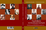 Περιδιάβαση στη Νεοελληνική λογοτεχνία: Κλειδιά για μια εμπεριστατωμένη μελέτη της