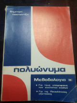 Αλγεβρα μεθοδολογια ΙΙ Πολυωνυμα