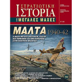 Μάλτα 1940-42 Η μάχη μεταξύ Βρετανών, Ιταλών και Γερμανών για την κυριαρχία στην κεντρική Μεσόγειο