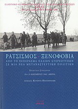 Ρατσισμός, ξενοφοβία: Από το ξέσπασμα παλιών στερεοτύπων σε μια νέα μεταναστευτική πολιτική: Πρακτικά συνεδρίου 18 & 19 Δεκεμβρίου 2003 Αθήνα
