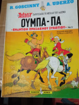 Ουμπα-πα Νο 3 – Εναντίον πρησμένου συκωτιού