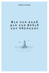 Μια στα ρηχά μια στα βαθιά της θάλασσας