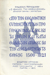 Από Την Εθελοντική Συμμετοχή Των Προγόνων Μας Εις Τους Κατά Ξηράν Και Κατά Θάλασσαν Αγώνες Για Την Ανεξαρτησία Του Εθνους 1500 - 1821