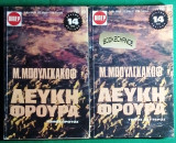 Λευκή Φρουρά 2τομο