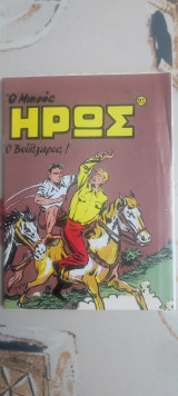 Μικρός ήρωας 93