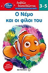 Ο Νέμο και οι φίλοι του