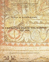 Η ΕΦΗΜΕΡΙΔΑ ΠΑΦΟΣ ΤΗΣ ΚΥΠΡΟΥ 1921-1950
