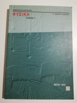 Φυσική τόμος Ι ά ενιαίου λυκείου