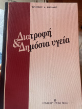 Διατροφή κ δημόσια υγεία