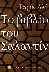 ΤΟ ΒΙΒΛΙΟ ΤΟΥ ΣΑΛΑΝΤΙΝ