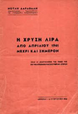 Η χρυσή λύρα από Απριλίου 1941 μέχρι και σήμερον (όλαι αι διακυμάνσεις της τιμής της εις την επίσημον και ελευθέραν αγοράν)