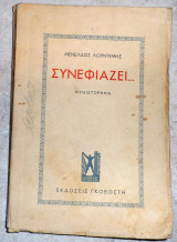 Συνεφιαζει 1946 πρωτη εκδοση μενελαος λουντεμης