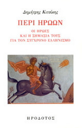 Περί ηρώων: Οι ήρωες και η σημασία τους για τον σύγχρονο ελληνισμό