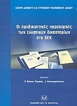 Οι προδικαστικές παραπομπές των ελληνικών δικαστηρίων στο δικαστήριο των ευρωπαϊκών κοινοτήτων: Συλλογή αποφάσεων 1985-2003