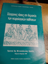 Σύγχρονες τάσεις στην θεραπεία των νευρολογικών παθησεων