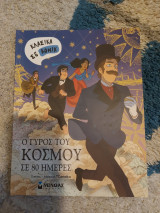 Ο γύρος του κόσμου σε 80 ημέρες