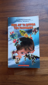 Πίσω από την βιτρίνα των παιχνιδιών