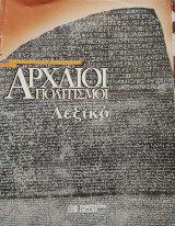 Συγκλονιστικές ανακαλύψεις και αρχαίοι πολιτισμοί- Λεξικό σελ. 33-48