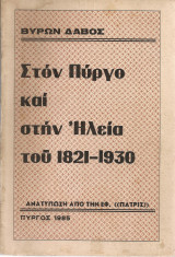 Στον Πύργο και στην Ηλεία του 1821-1830