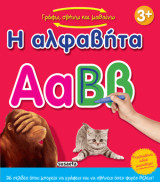 Η αλφαβήτα