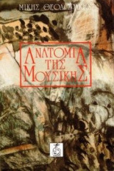 Ανατομία της Μουσικής