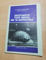 Σκοτώνουν τους νέους με τα ναρκωτικά