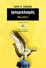 Ιμπεριαλισμός: Μια μελέτη