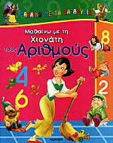 Μαθαίνω με τη Χιονάτη τους αριθμούς