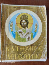 Κατήχησις και Λειτουργική διά την ΣΤ΄ τάξιν του Δημοτικού