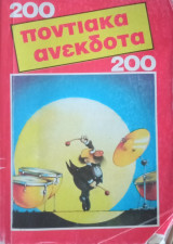 200 Ποντιακά Ανέκδοτα