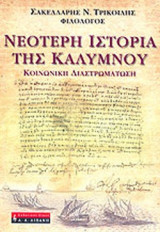 ΝΕΟΤΕΡΗ ΙΣΤΟΡΙΑ ΤΗΣ ΚΑΛΥΜΝΟΥ