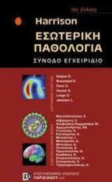 Harrison εσωτερική παθολογία