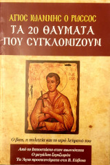 Αγιος Ιωαννης ο Ρωσσος-τα 20 θαυματα που συγκλονιζουν