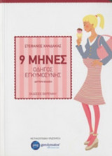 9 ΜΗΝΕΣ