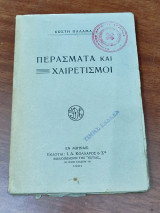 Περάσματα και χαιρετισμοί, Α' έκδοση