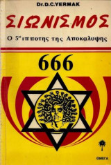 Σιωνισμός Ο 5ος Ιππότης Της Αποκάλυψης 666