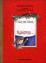 ΠΩΣ ΣΕ ΛΕΝΕ; ΧΡΙΣΤΟ