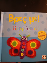 Βρες με! Τα χρώματα