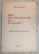 Μετα την παραφροσυνη και τον θανατο 1976 γιωργου παραπαγγιδη