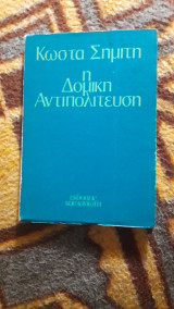 Η δομική αντιπολίτευση