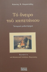Το όνειρο ενός καπετάνιου