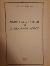 Δικηγορία και ποίηση ή ο δικανικός λόγος