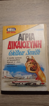 Άγρια δικαιοσύνη
